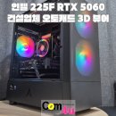 메가 PC | 건설업체 오토캐드 3D 뷰어용 PC! 인텔 코어 울트라5...RTX 5060 G26 메가플로우 블랙, 거제 컴퓨터 컴...
