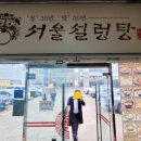 서울설렁탕 이미지