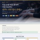 ​[박사직강] 매년 서울 최상위권 음대 전원 합격! 피아노 입시클래스 레슨생 모집 이미지