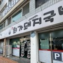 김해복음병원 | [김해 삼정동 맛집] 김해 복음병원 삼정동 국밥 맛집 ‘최가돼지국밥‘