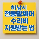 경기도지체장애인협회양주시지회(보장구수리센터) | 수리비 걱정 그만!&#34; 하남시 전동휠체어·스쿠터 수리비 지원 총정리