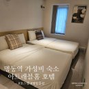 명동세탁 | 명동역 근처 가성비 숙소 아트래블홈 호텔 투숙 후기
