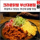 크라운닭발 | 부산 금정구 장전동 닭발 맛집! 크라운닭발 부산대본점 솔직후기