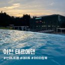 세븐일레븐 이천시몬스점 | [이천 테르메덴]인피니티풀 워터파크,스파 l 여름휴가 꼭 가야할 곳 l 아이와 함께,데이트 추천 내돈내산