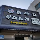 최반장부대찌개 이미지
