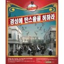 남원무도장 | 커플댄스? 너는 일제강점기에 웃픈세월을 보냈구나!