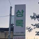 상록참맛갈비