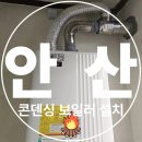 전원파크빌 | 안산 단원구 와동 보일러 설치하러 단원구 빌라에 방문한 후기