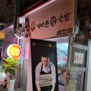 더바른정국밥(제기점) 네이버블로그