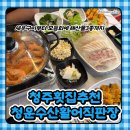 활어;왕새우직판장 | 청주 복대동 횟집 :: 회부터 새우구이까지 푸짐하게 즐긴 청운수산활어직판장