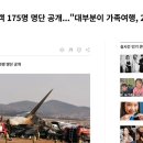 제주항공 승객 175명 명단 공개...&#34;대부분이 가족여행, 21년생 아기도&#34; 이미지