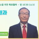 00일 특별철야 31일차 | 김바울목사 | 하나님의 소원과 나의 소원 | 에스더기도운동 | 22.11.3 이미지