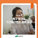 북구보건소(민원실) 이미지