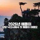 의상대 | 2026년 첫 해돋이 강원도 일출 명소 1위 양양 낙산사에서! 주차비꿀팁부터 의상대 홍련암 후기