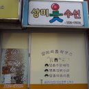 상미옷수선