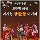 말괄냥이 | (공연후기) 금란방