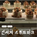 유한회사 스위트베이커리 | 신세계 강남 스위트파크 9월 디저트 팝업 신메뉴 추석선물세트추천