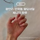 제니의하루 | 웨딩네일 디자인 추천! 광안리 제니의 하루 핑크 원컬러 시럽네일 후기