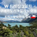 이동-5 | 토레스 델 파이네 W트레킹 3일차 쿠에르노스→칠레노 5시간 이동 후기 (+이동코스 총정리)