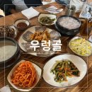 꽃;화지리 | 우렁골 내돈내산/철원 콩국수 맛집/우렁골 솔직후기/우렁골 메뉴/우렁골 가격/우렁골 되탕/우렁골...