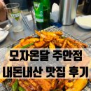 모자온달 | [맛집/주안] 모자온달 주안점 꼼장어,닭발 내돈내산 후기