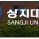 상지대학교 경영.행정.산업대학원 이미지