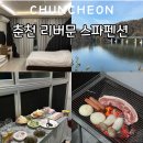 리버레일 | 춘천 리버문 스파펜션 개별바베큐 세이지룸 남이섬 주변 숙소