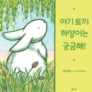 꽃잎반 조예솔 아빠 - 아기 토끼 하양이는 궁금해 이미지