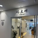 [옥정 미용실] 믿고 맡길 수 있는 원장쌤께 톤다운 염색 받은 후기, 아르제헤어 옥정점