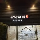 연남동 24시간 백반집 오랜만에 다녀온 감나무집 기사식당 솔직후기