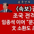 [송국건TV] 검찰, 文 친인척 관리한 조국 불렀다! “딸 부부 태국행” 캔다 이미지