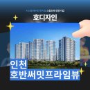 호반써밋프라임뷰 403동 | 인천 호반써밋프라임뷰 든든한 스킬도배 협력사 호디자인 시공후기