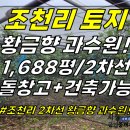 토지2-224[ 2차선도로 접한 황금향 하우스 있음! 조천읍 조천리 토지 매매(1,688평/황금향 450본 포함!/건축가능/상수-농업용 이미지