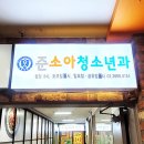 준소아청소년과의원 이미지