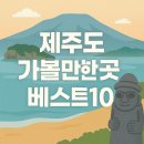 제주도 가볼만한곳 10곳 이미지