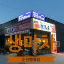 생마차순천향대점