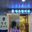 청운한의원 이미지