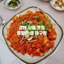 영일만아구찜 | 진짜 왕 맛있는 경산 사동 해물찜 맛집, 영일만 생아구찜 #147 #백사십칠