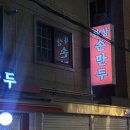 화상손만두 | 봉천동 화상손만두에서 인생 가지튀김 만나고 온 내돈내산 후기(만두도 맛있음)