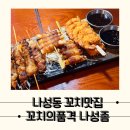 꼬치가 맛있는 세종 나성동 술집, 꼬치의품격 세종나성점