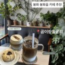 곰이랑놀궁리