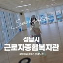 춘천시근로자종합복지관 | [성남시근로자종합복지관] 배움숲 헬스, 요가 시민반 수강 후기