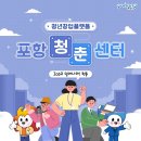 뜨란채청춘공인중개사사무소 | [정보 공유] 포항시 청년이라면 누구나! 포항청춘센터 &amp; 청년창업플랫폼 / 포항시