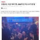 `美 대선 결과는 트럼프 압승, 한국 언론은 왜 다 틀렸나? 이미지