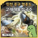 [맛집|인천 중구]영종도 고래 해물 칼국수 내돈내산 해물파전 솔직 후기