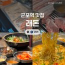 군포역 | [경기/군포] 래돈 :: 군포역 고기맛집 무한리필고깃집 민물장어 제주고기 맛집추천 솔직후기