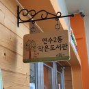 연수2동작은도서관 이미지
