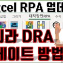 업무효율화 엑셀 RPA 업데이트 방법 이미지