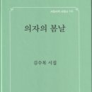 김수복 시집 의자의 봄날 출간을 진심으로 축하드립니다. 이미지