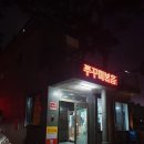 월랑쭈꾸미아산 이미지